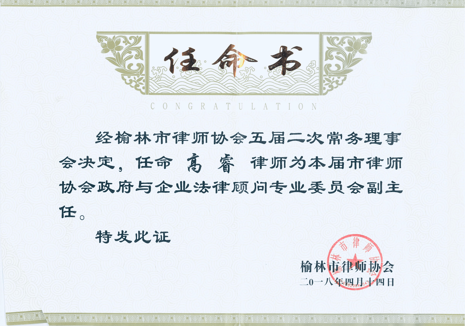 高睿律师副主任任命书